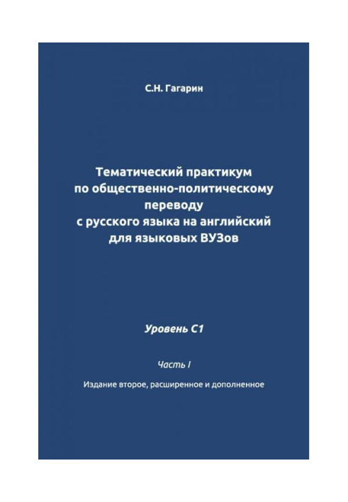 Тематический практикум по общественно-политическому переводу с русского языка на английский для языковых вузов. Уровень C1. Ч...