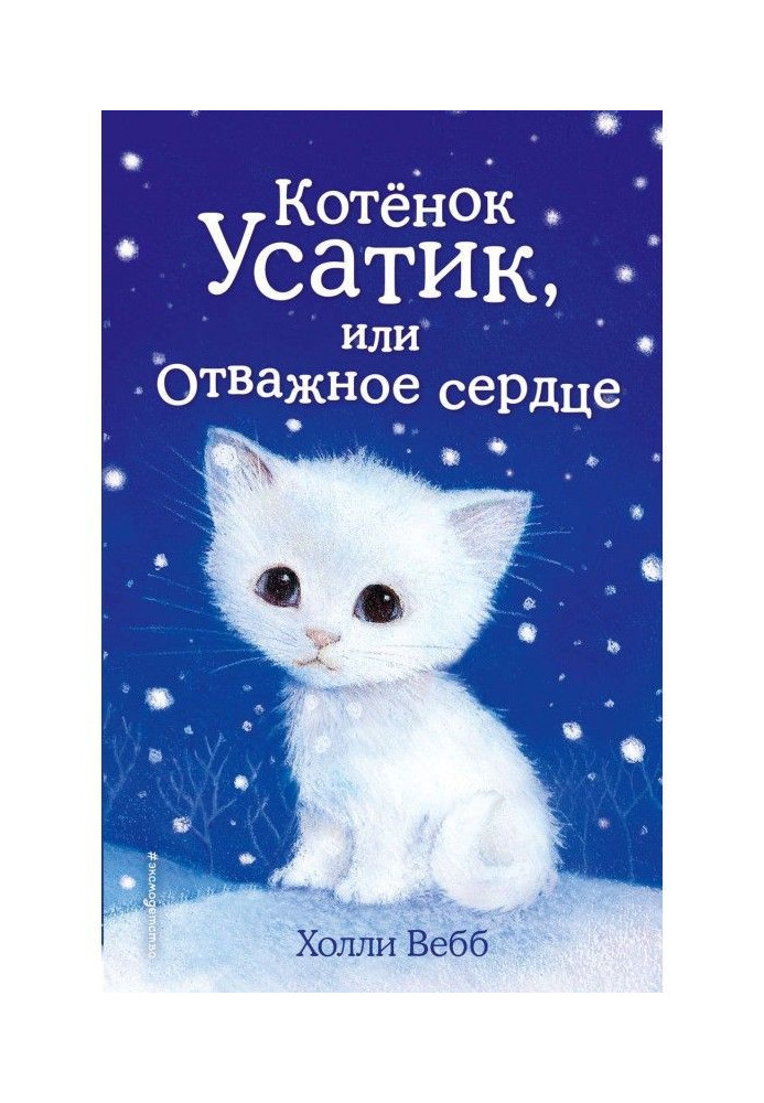 Kitten Усатик, or Brave heart