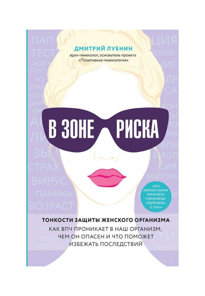 У зоні ризику. Тонкощі захисту жіночого організму. Як ВПЧ проникає в наш організм, чим він небезпечний і що допоможе уникнути по