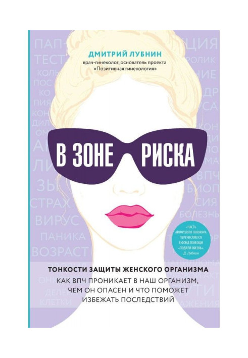 В зоне риска. Тонкости защиты женского организма. Как ВПЧ проникает в наш организм, чем он опасен и что поможет избежать посл...