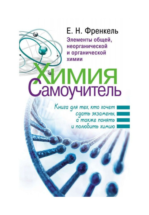 Хімія. Самовчитель. Книга для тих, хто хоче скласти іспити, а також зрозуміти і полюбити хімію. Елементи загальної, неорганічної