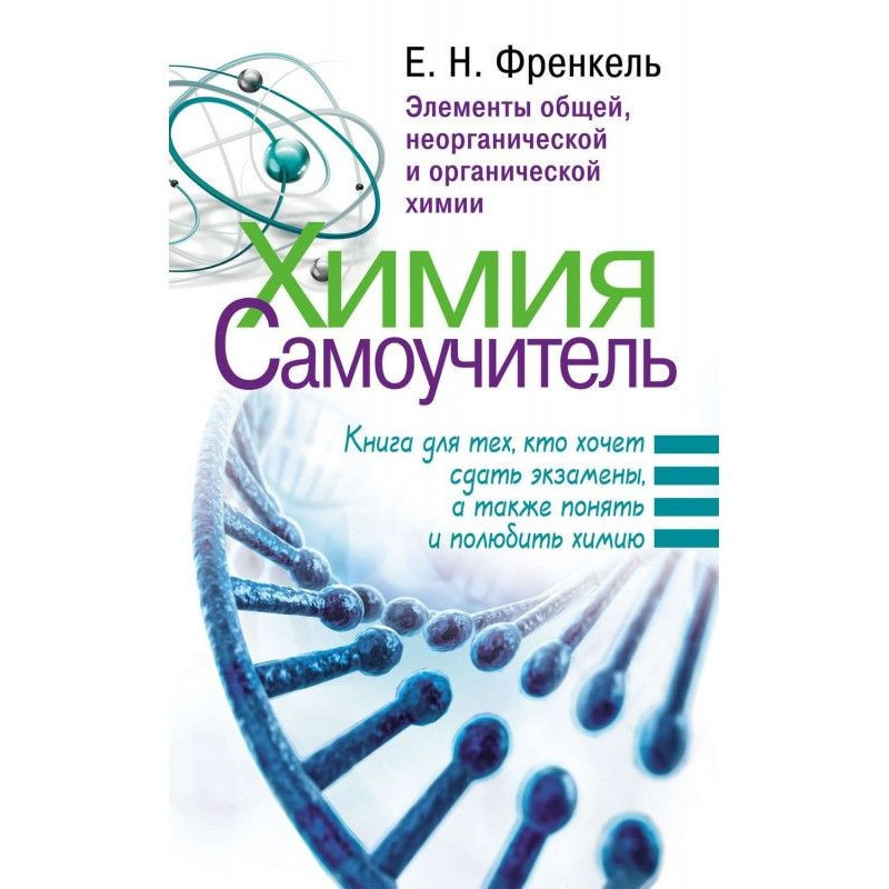 Химия. Самоучитель. Книга...
