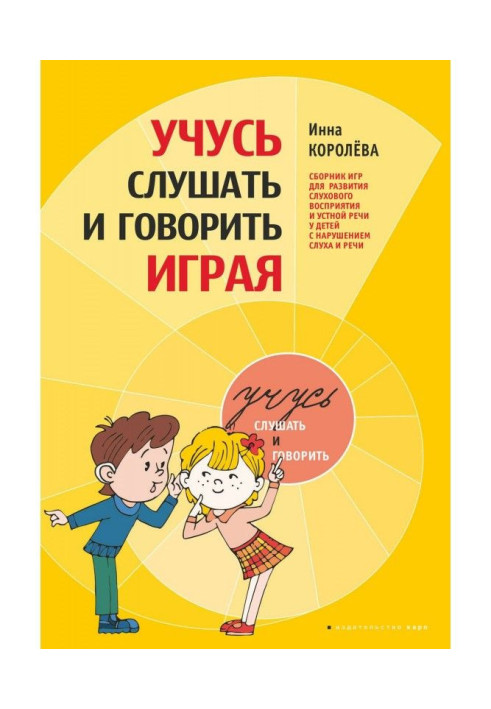 Вчуся слухати і говорити граючи. Збірка ігор для розвитку слухового сприйняття і усної мови у дітей з порушенням слуху і мови