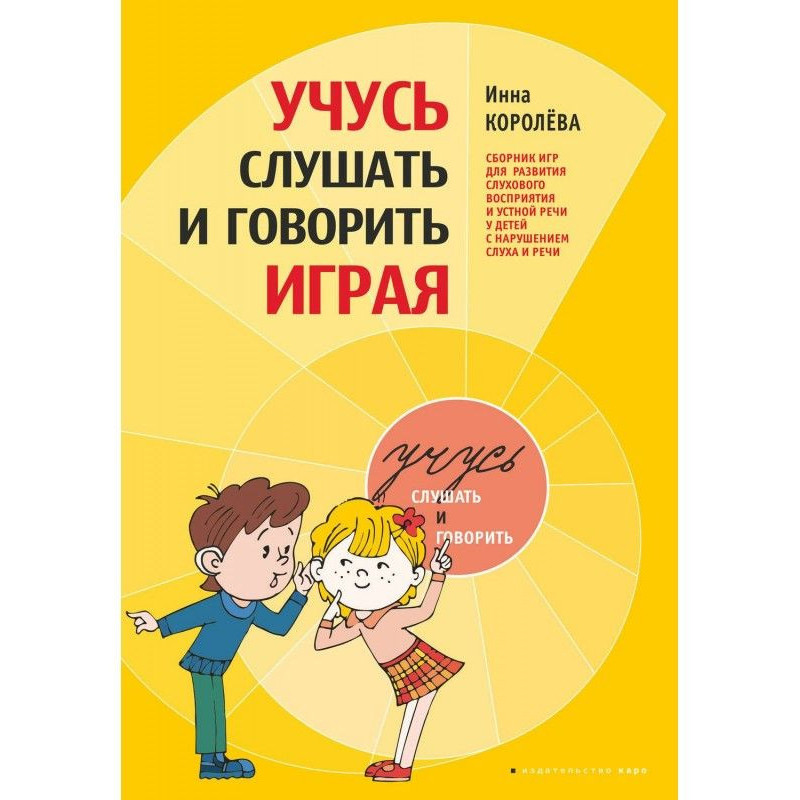 Учусь слушать и говорить...