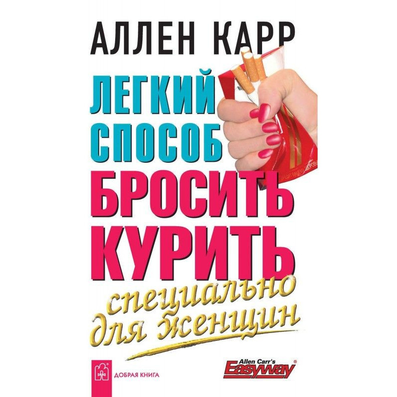 Легкий способ бросить...