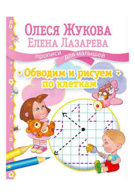Обводим и рисуем по клеткам