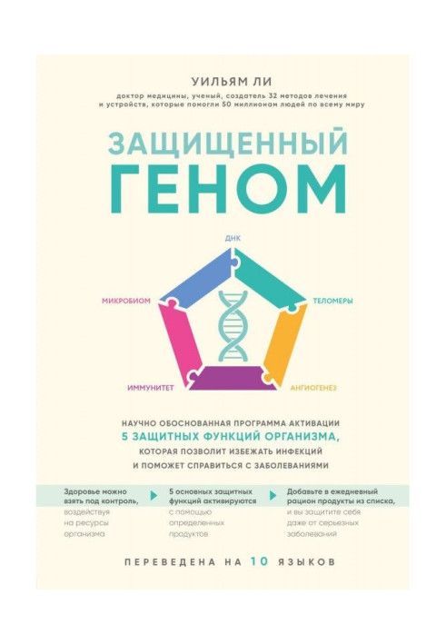 Захищений геном. Науково обгрунтована програма активації 5 захисних функцій організму. яка дозволить уникнути інфекцій і ...