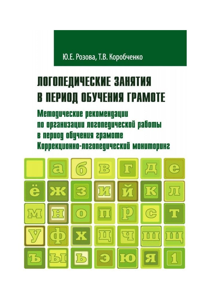 Логопедичне зайняття в період навчання грамоті. Методичні рекомендації по організації логопедичної роботи в період обу...