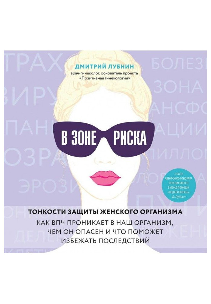 У зоні ризику. Тонкощі захисту жіночого організму. Як ВПЧ проникає в наш організм, чим він небезпечний і що допоможе уникнути по