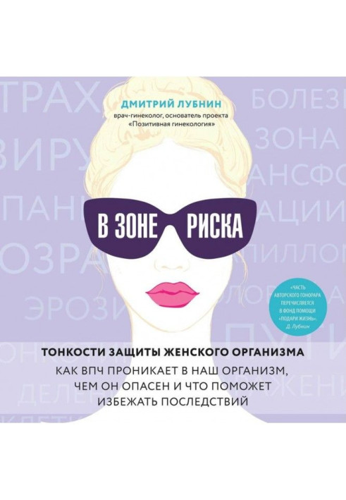 У зоні ризику. Тонкощі захисту жіночого організму. Як ВПЧ проникає в наш організм, чим він небезпечний і що допоможе уникнути по