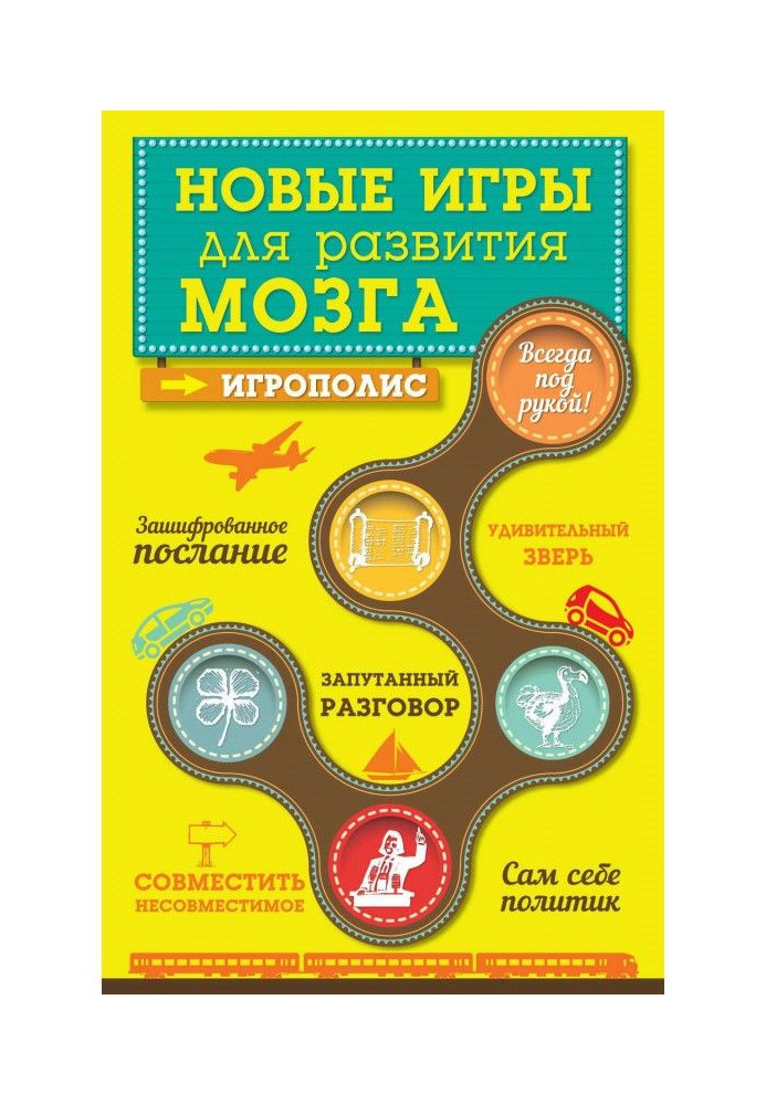 Новые игры для развития мозга