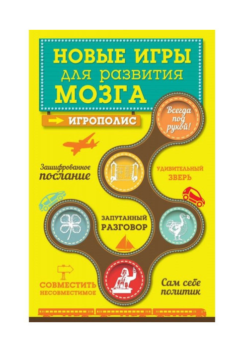 Новые игры для развития мозга