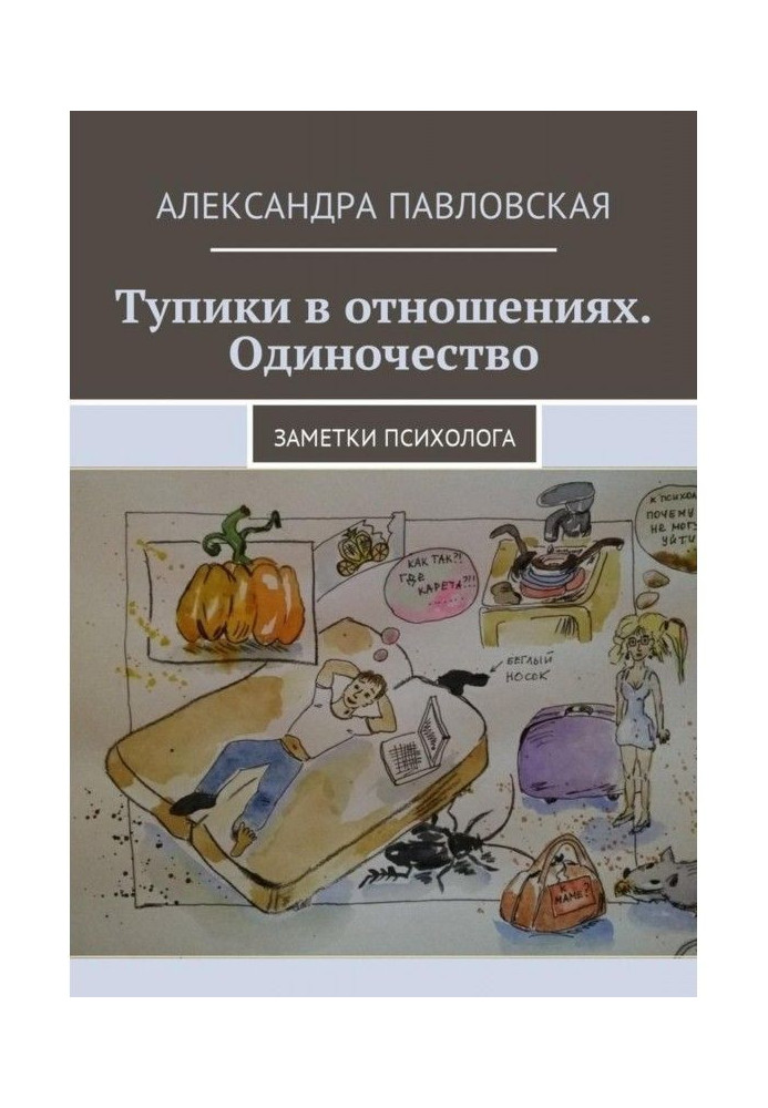 Тупики в отношениях. Одиночество. Заметки психолога