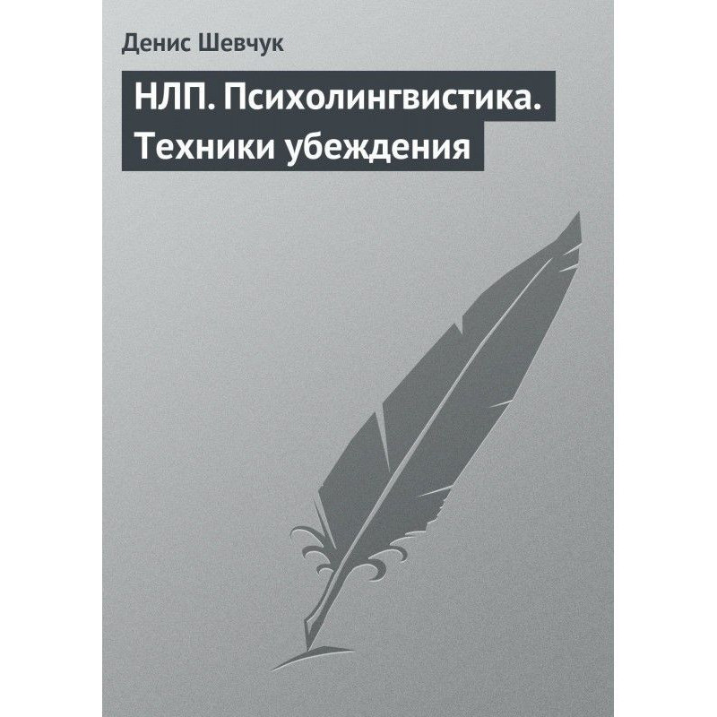 НЛП. Психолінгвістика....