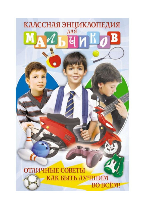 Класна енциклопедія для хлопчиків. Відмінні ради, як бути кращим у всьому!