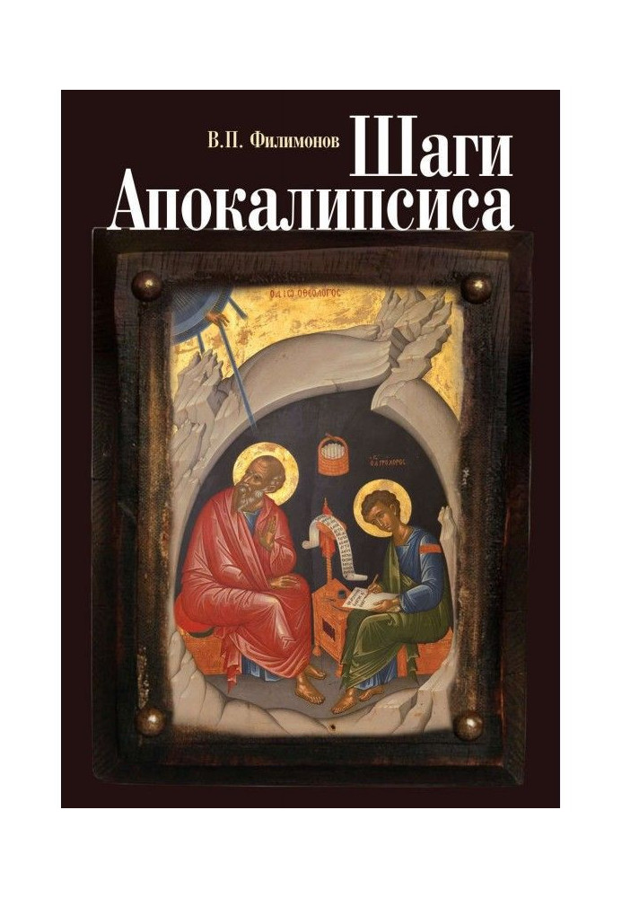 Steps of Apocalypse. Experience of theological, moral and civil comprehension of processes of globalization and digital идентифи