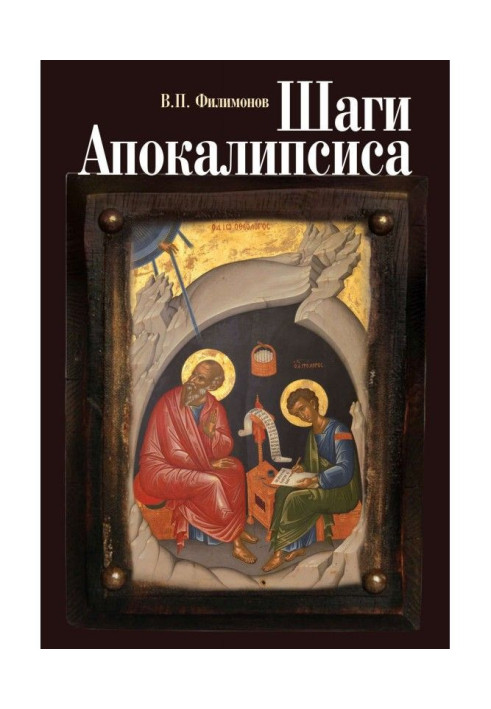 Steps of Apocalypse. Experience of theological, moral and civil comprehension of processes of globalization and digital идентифи