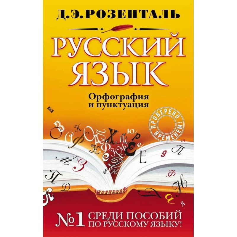 Русский язык. Орфография и...