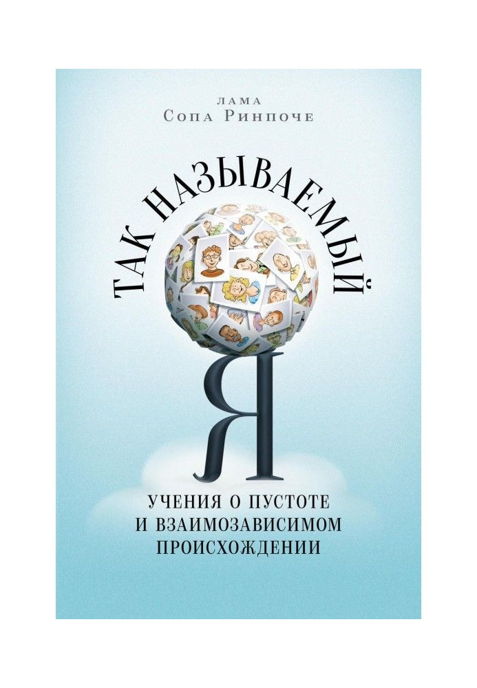 Так называемый Я. Учения о пустоте и взаимозависимом происхождении