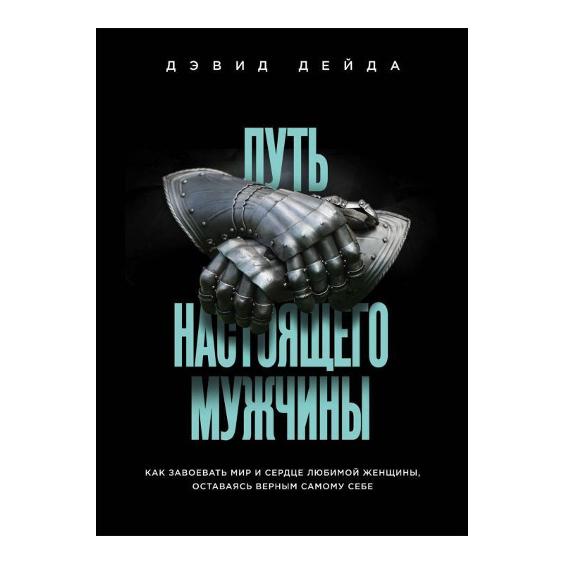Шлях справжнього чоловіка....