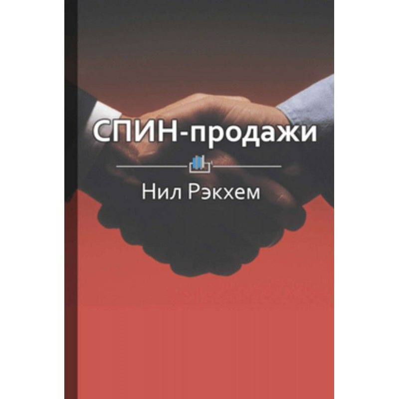 Короткий зміст "СПИН-продажи"