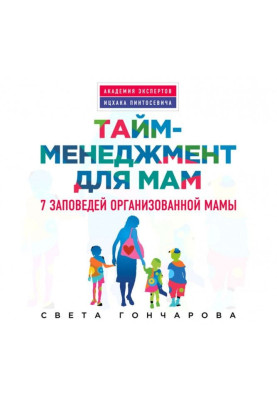 Тайм-менеджмент для мам. 7 заповедей организованной мамы
