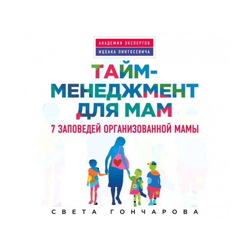 Тайм-менеджмент для мам. 7...