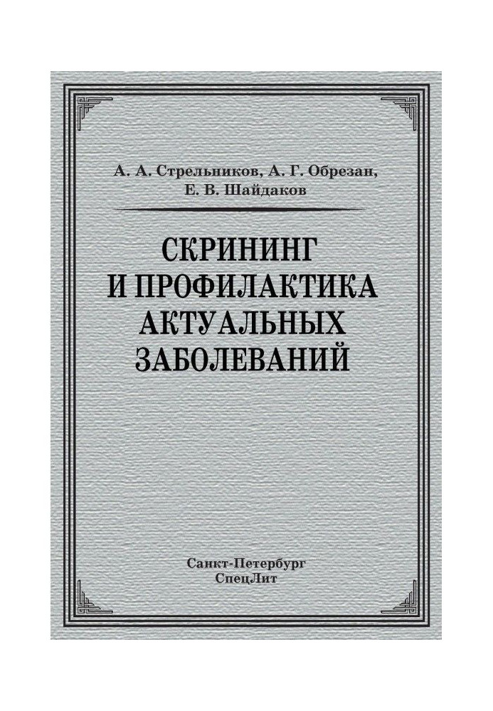 Скринінг і профілактика актуальних захворювань