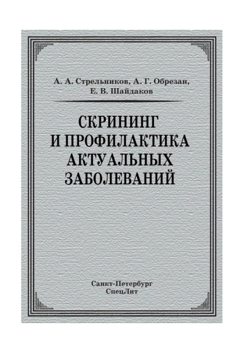 Скринінг і профілактика актуальних захворювань