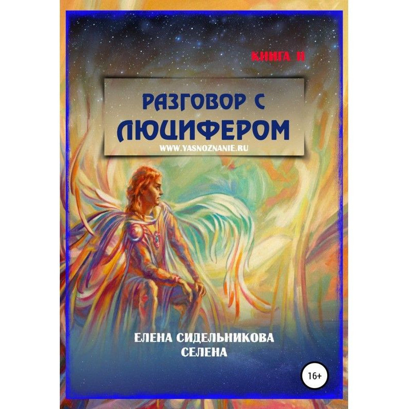 Разговор с Люцифером Книга II