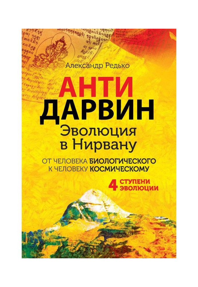 АНТИДАРВІН. Еволюція в Нірвану