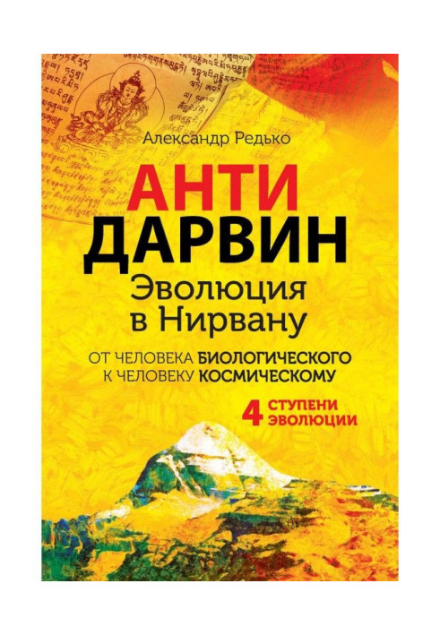 АНТИДАРВІН. Еволюція в Нірвану