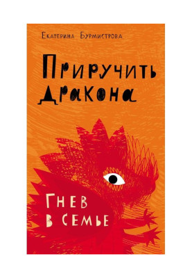 Приручити дракона. Гнів в сім'ї