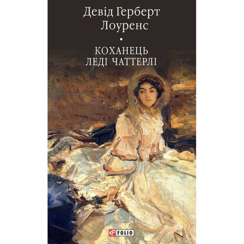 Коханець леді Чаттерлі