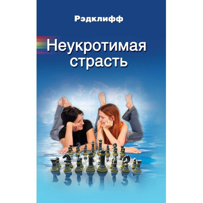 Неукротимая страсть