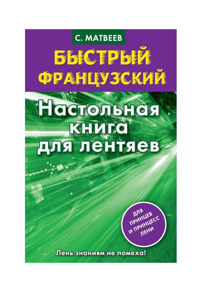 Швидкий французький. Настільна книга для ледарів