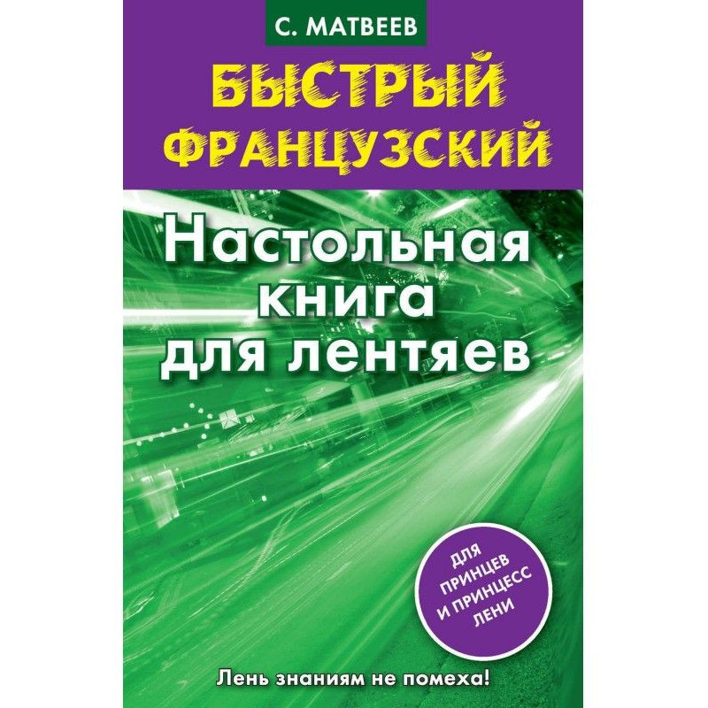 Быстрый французский....