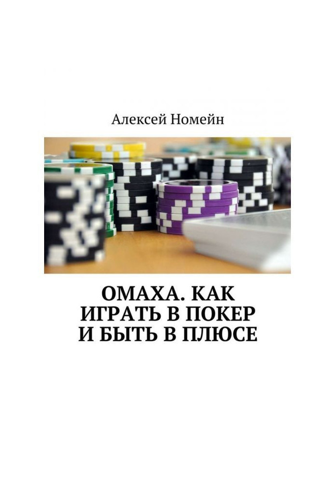 Омаха. How to play a poker and be in a plus