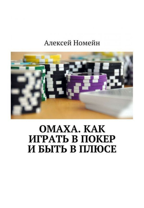 Омаха. How to play a poker and be in a plus