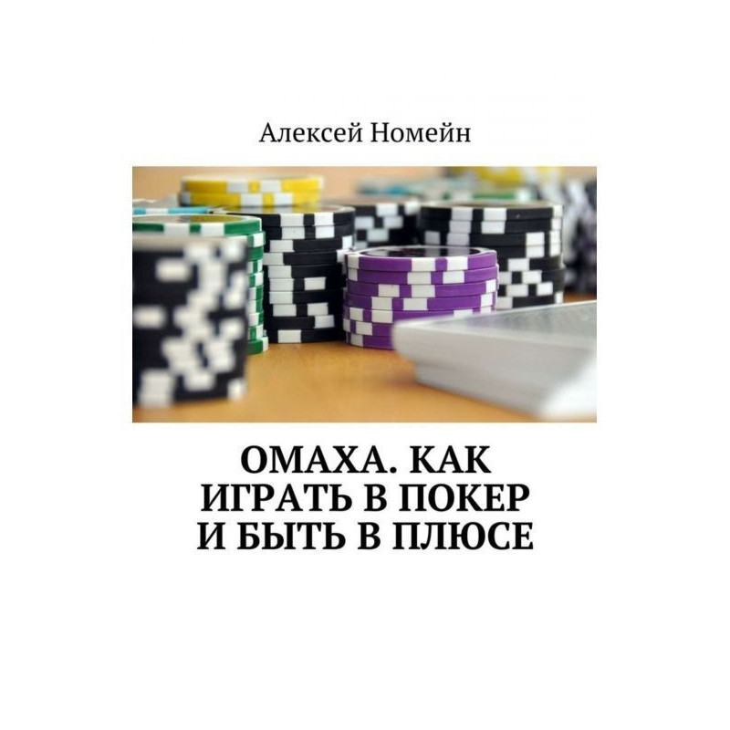 Омаха. Як грати в покер і...