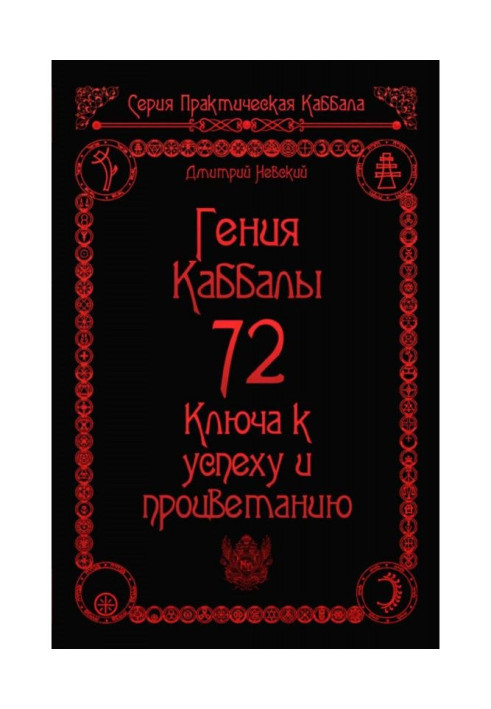 72 Гения Каббалы. 72 Ключа к успеху и процветанию