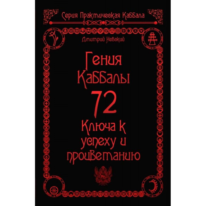 72 Генії Каббали. 72 Ключі...
