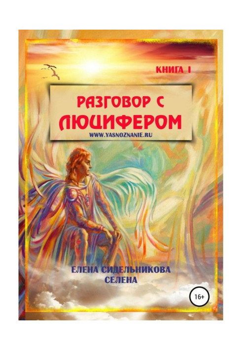 Розмова з Люцифером. Книга I