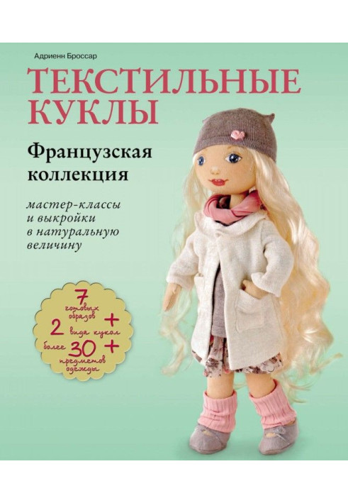 Текстильні ляльки. Французька колекція. Майстер-класи і викрійки у натуральну величину