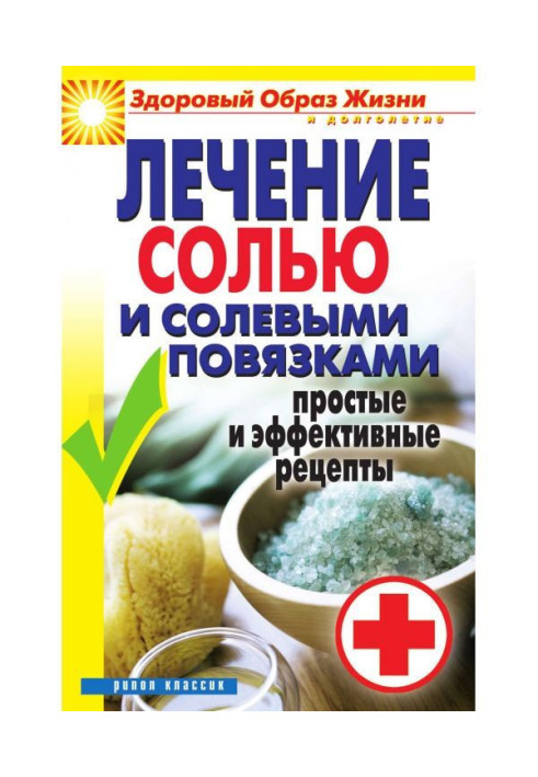 Лікування зіллю і сольовими пов'язками. Прості і ефективні рецепти