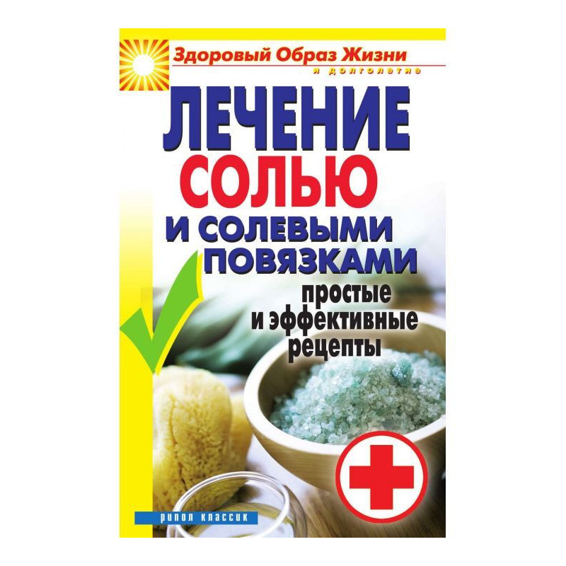 Лечение солью и солевыми...