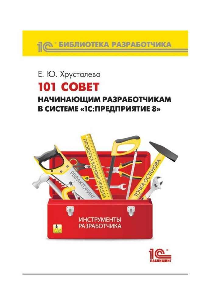 101 рада початкуючим розробникам в системі "1С :Предприятие 8" (  2epub)