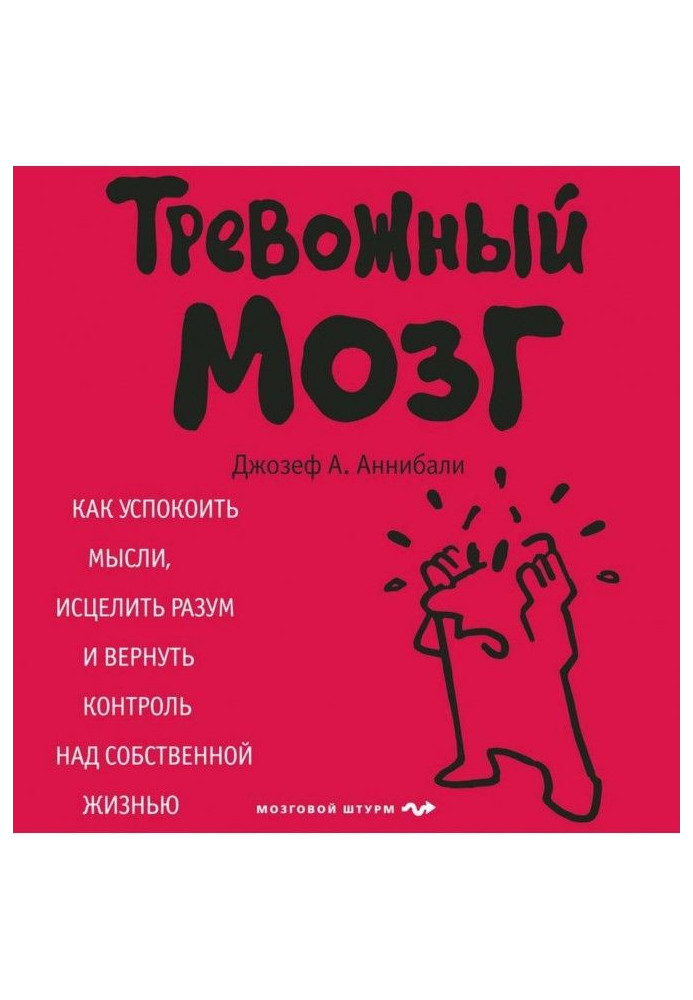 Тривожний мозок. Як заспокоїти думки, зцілити розум і повернути контроль над власним життям