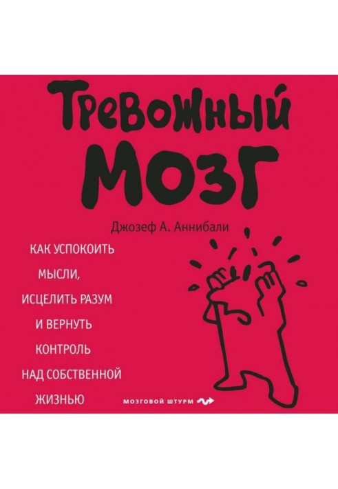 Тривожний мозок. Як заспокоїти думки, зцілити розум і повернути контроль над власним життям