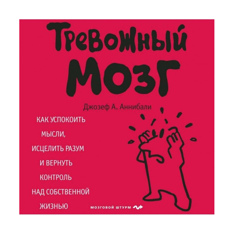 Тревожный мозг. Как...